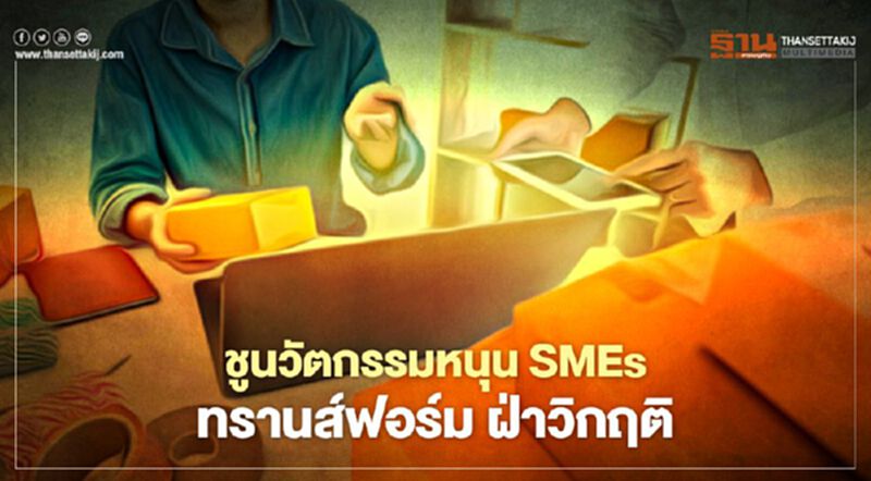 ชูนวัตกรรมหนุน SMEs ทรานส์ฟอร์ม ฝ่าวิกฤติ ชูนวัตกรรมหนุน SMEs ทรานส์ฟอร์ม ฝ่าวิกฤติ