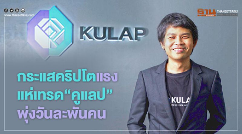 กระแสคริปโตแรง แห่เทรด‘คูแลป’พุ่งวันละพันคน กระแสคริปโตแรง แห่เทรด‘คูแลป’พุ่งวันละพันคน