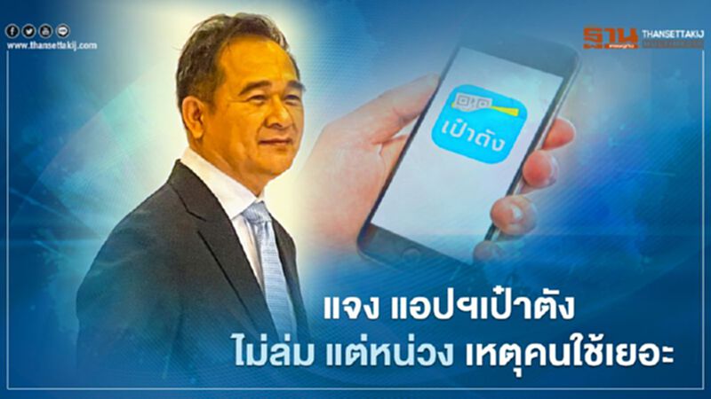 คลัง แจง แอปฯเป๋าตัง ไม่ล่ม แต่ระบบช้า เหตุคนใช้พร้อมกันเยอะ คลัง แจง แอปฯเป๋าตัง ไม่ล่ม แต่ระบบช้า เหตุคนใช้พร้อมกันเยอะ