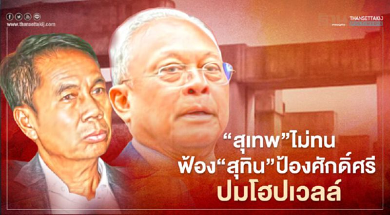 “สุเทพ”ไม่ทน! ฟ้อง“สุทิน”ป้องศักดิ์ศรีถูกพาดพิงปมโฮปเวลล์ “สุเทพ”ไม่ทน! ฟ้อง“สุทิน”ป้องศักดิ์ศรีถูกพาดพิงปมโฮปเวลล์