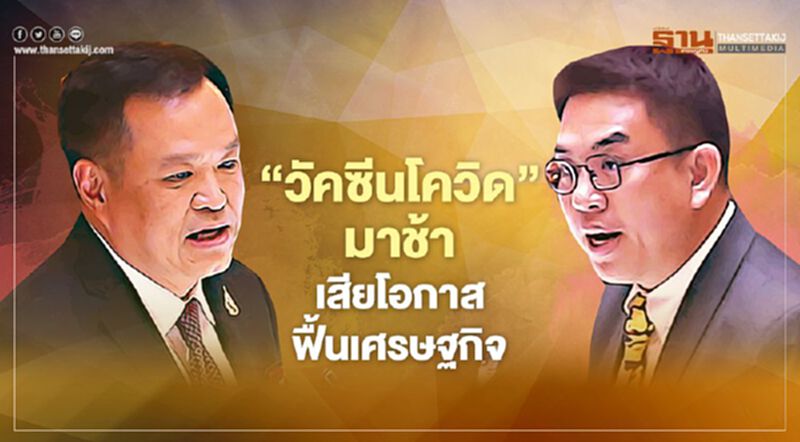 ‘วัคซีนโควิด’มาช้า เสียโอกาสฟื้นเศรษฐกิจ ‘วัคซีนโควิด’มาช้า เสียโอกาสฟื้นเศรษฐกิจ