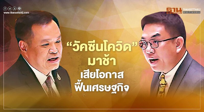 ‘วัคซีนโควิด’มาช้า เสียโอกาสฟื้นเศรษฐกิจ