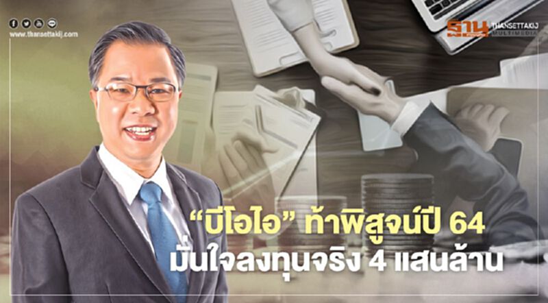 ‘บีโอไอ’ท้าพิสูจน์ปี 64 มั่นใจลงทุนจริง 4 แสนล้าน ‘บีโอไอ’ท้าพิสูจน์ปี 64 มั่นใจลงทุนจริง 4 แสนล้าน
