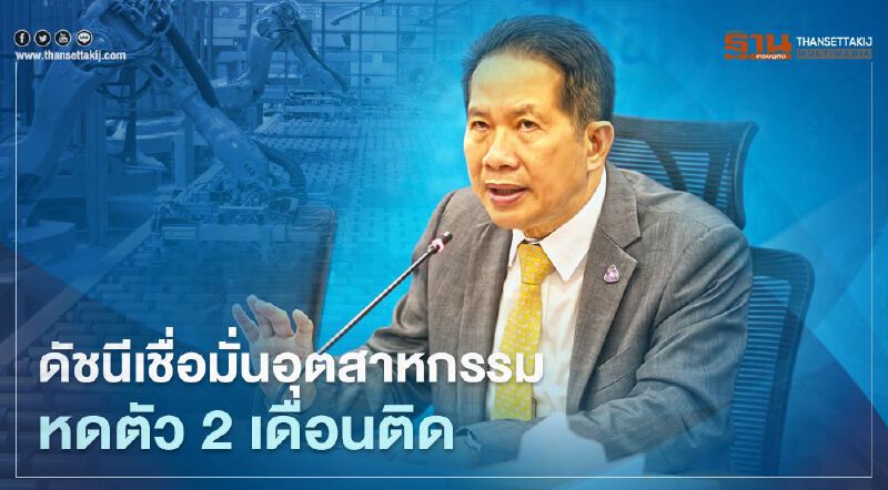 โควิด-19 ฉุดดัชนีเชื่อมั่นอุตสาหกรรมเดือนมกราคมหดตัวต่ำสุดรอบ 6 เดือน