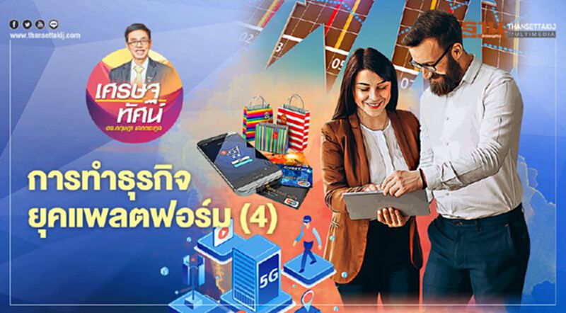 การทำธุรกิจยุคแพลตฟอร์ม (4) การทำธุรกิจยุคแพลตฟอร์ม (4)