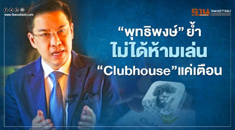 ‘พุทธิพงษ์’ ย้ำ ไม่ได้ห้ามเล่น "Clubhouse" แค่เตือน ‘พุทธิพงษ์’ ย้ำ ไม่ได้ห้ามเล่น "Clubhouse" แค่เตือน