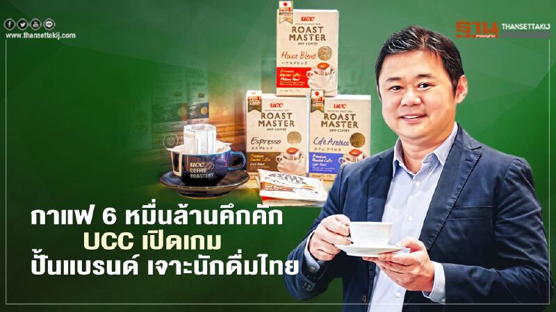 กาแฟ 6 หมื่นล้านคึกคัก UCC เปิดเกม ปั้นแบรนด์ เจาะนักดื่มไทย 