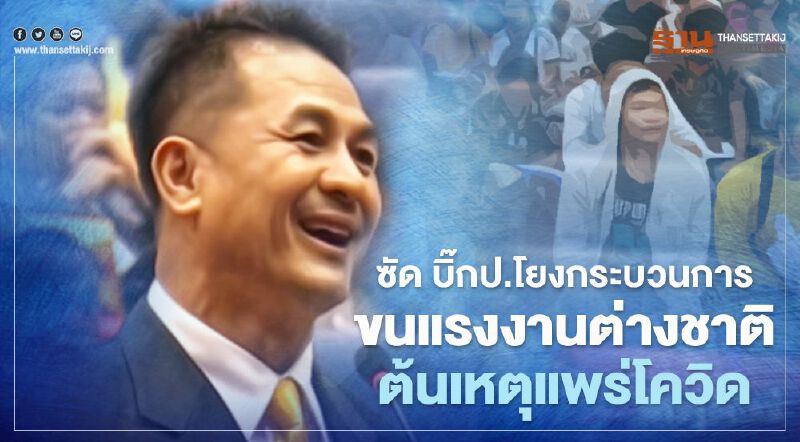 "หมอชลน่าน"ซัด บิ๊กป.โยงกระบวนการขนแรงงานต่างชาติ ต้นเหตุแพร่โควิด "หมอชลน่าน"ซัด บิ๊กป.โยงกระบวนการขนแรงงานต่างชาติ ต้นเหตุแพร่โควิด