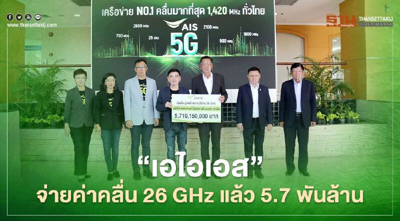 ‘เอไอเอส’ จ่ายค่าคลื่น  26 GHz แล้ว 5.7 พันล้าน พร้อมรับใบอนุญาตฯ 