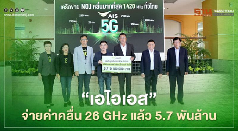 ‘เอไอเอส’ จ่ายค่าคลื่น 26 GHz แล้ว 5.7 พันล้าน พร้อมรับใบอนุญาตฯ ‘เอไอเอส’ จ่ายค่าคลื่น 26 GHz แล้ว 5.7 พันล้าน พร้อมรับใบอนุญาตฯ