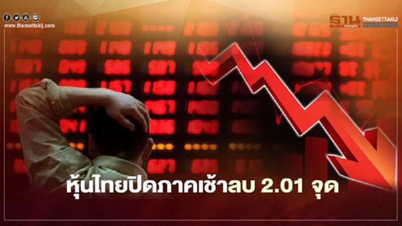 หุ้นไทยปิดภาคเช้าลบ 2.01 จุด หุ้นไทยปิดภาคเช้าลบ 2.01 จุด