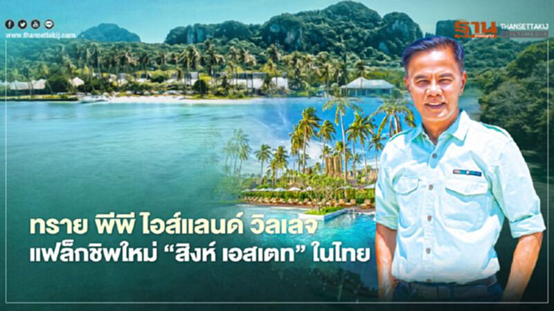 ทราย พีพี ไอส์แลนด์ วิลเลจ แฟล็กชิพใหม่ “สิงห์ เอสเตท” ในไทย ทราย พีพี ไอส์แลนด์ วิลเลจ แฟล็กชิพใหม่ “สิงห์ เอสเตท” ในไทย