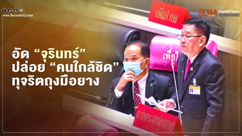"ประเสริฐ"อัด"จุรินทร์"ปล่อย"คนใกล้ชิด"ทุจริตถุงมือยาง "ประเสริฐ"อัด"จุรินทร์"ปล่อย"คนใกล้ชิด"ทุจริตถุงมือยาง