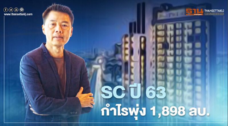 SC โชว์รายได้ 19,051 ลบ. ปี 63 กำไรพุ่ง 1,898 ลบ. SC โชว์รายได้ 19,051 ลบ. ปี 63 กำไรพุ่ง 1,898 ลบ.