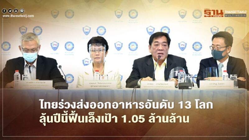 ไทยร่วงส่งออกอาหารอันดับ 13 โลก คาดปีนี้ฟื้นเล็งเป้า 1.05 ล้านล้าน ไทยร่วงส่งออกอาหารอันดับ 13 โลก คาดปีนี้ฟื้นเล็งเป้า 1.05 ล้านล้าน
