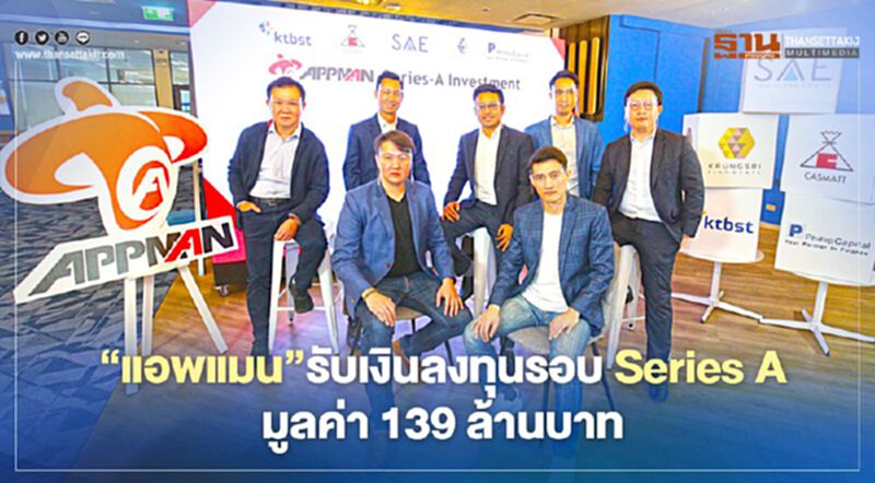 “แอพแมน”รับเงินลงทุนรอบ Series A มูลค่า 139 ล้านบาท “แอพแมน”รับเงินลงทุนรอบ Series A มูลค่า 139 ล้านบาท