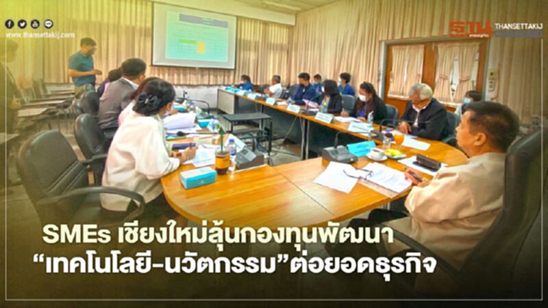 SMEs เชียงใหม่ลุ้นกองทุนพัฒนา “เทคโนโลยี-นวัตกรรม”ต่อยอดธุรกิจ SMEs เชียงใหม่ลุ้นกองทุนพัฒนา “เทคโนโลยี-นวัตกรรม”ต่อยอดธุรกิจ