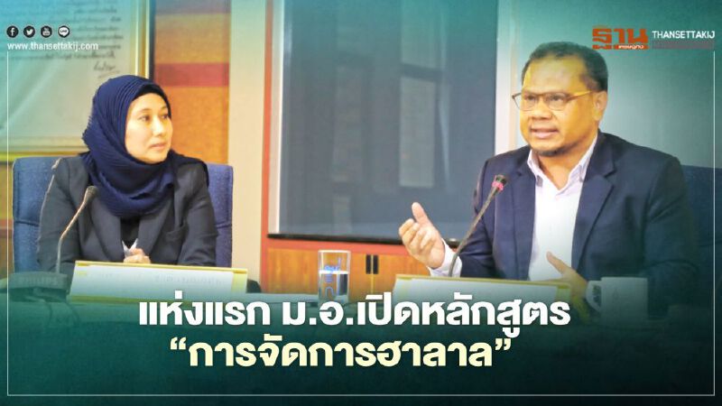 แห่งแรก ม.อ.เปิดหลักสูตร “การจัดการฮาลาล” แห่งแรก ม.อ.เปิดหลักสูตร “การจัดการฮาลาล”