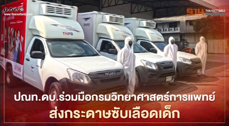 ปณท.ดบ.ผุดบริการขนส่งกระดาษซับเลือดเด็กแรกเกิด ปณท.ดบ.ผุดบริการขนส่งกระดาษซับเลือดเด็กแรกเกิด