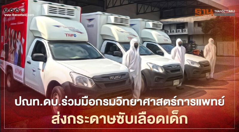 ปณท.ดบ.ผุดบริการขนส่งกระดาษซับเลือดเด็กแรกเกิด