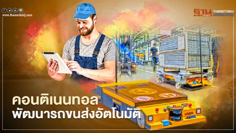 คอนติเนนทอลพัฒนารถขนส่งอัตโนมัติ คอนติเนนทอลพัฒนารถขนส่งอัตโนมัติ