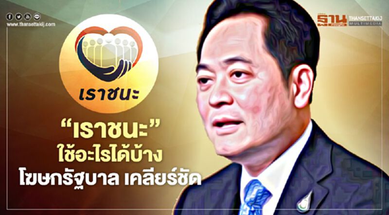 "เราชนะ"ใช้อะไรได้บ้าง โฆษกรัฐบาล เคลียร์ชัด "เราชนะ"ใช้อะไรได้บ้าง โฆษกรัฐบาล เคลียร์ชัด