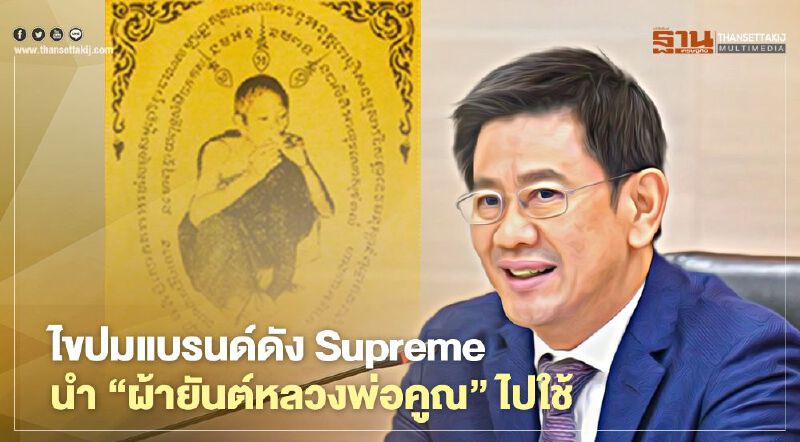 ​ไขปมแบรนด์ดัง Supreme   นำ “ผ้ายันต์หลวงพ่อคูณ” ไปใช้