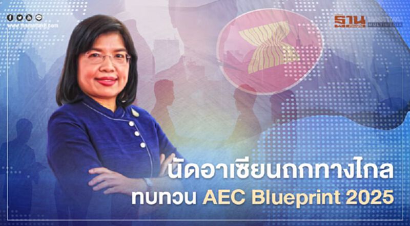 นัดอาเซียนถกทางไกล ทบทวน AEC Blueprint 2025 นัดอาเซียนถกทางไกล ทบทวน AEC Blueprint 2025