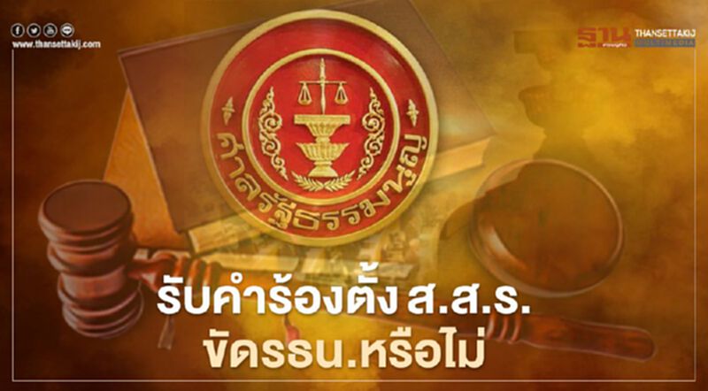 ศาลรธน.รับคำร้องไว้วินิจฉัยตั้ง ส.ส.ร.ขัดรัฐธรรมนูญหรือไม่ ศาลรธน.รับคำร้องไว้วินิจฉัยตั้ง ส.ส.ร.ขัดรัฐธรรมนูญหรือไม่