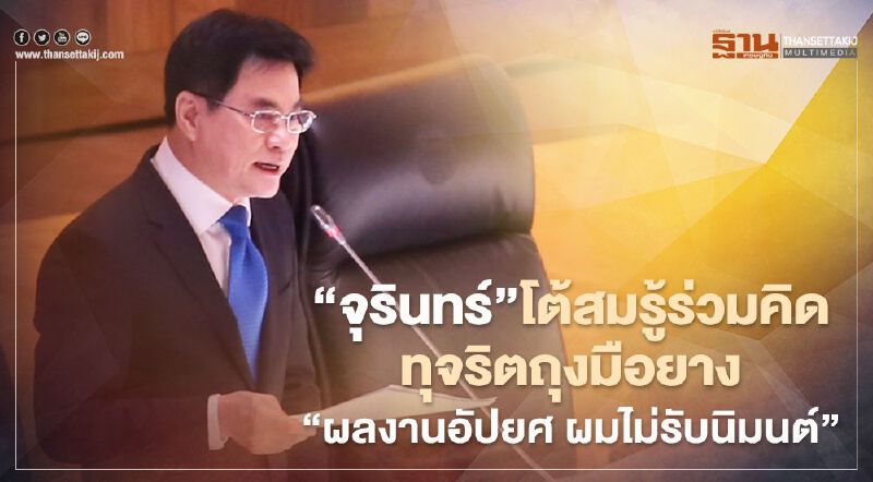 “จุรินทร์” โต้สมรู้ร่วมคิดทุจริตถุงมือยาง ยันไม่ได้เพิกเฉยเอาคนผิดมาลงโทษ  