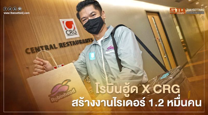 ตัวใหญ่ช่วยตัวเล็ก โรบินฮู้ด X CRG  ช่วยสร้างงานไรเดอร์ 1.2 หมื่นชีวิต  