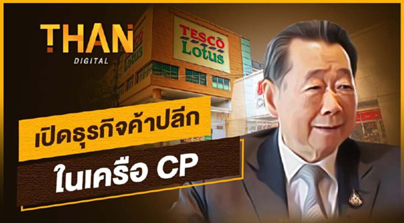 เปิดธุรกิจค้าปลีกในเครือ CP เปิดธุรกิจค้าปลีกในเครือ CP