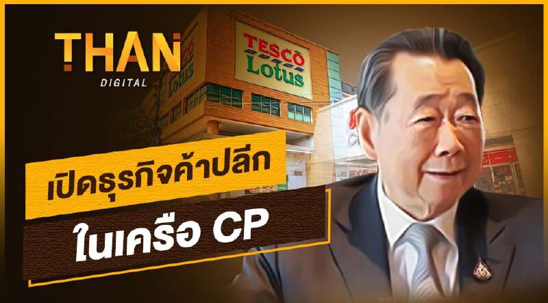 เปิดธุรกิจค้าปลีกในเครือ CP