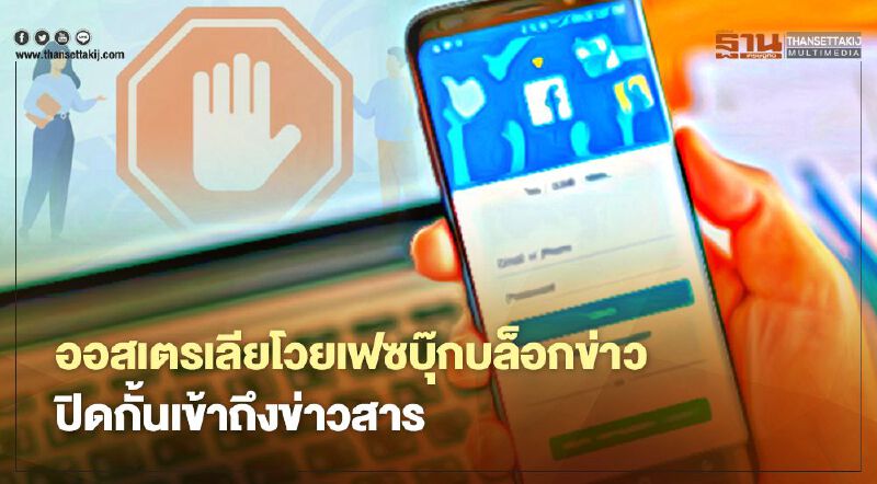 "ออสเตรเลีย"โวยเฟซบุ๊กบล็อกข่าว ปิดกั้นชาวออสซี่เข้าถึงข่าวสาร