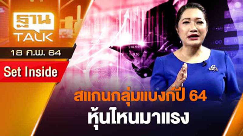 สแกนหุ้นกลุ่มแบงก์ปี 64 หุ้นไทยมาแรง | SET INSIDE | THAN TALK | 18 ก.พ.64 สแกนหุ้นกลุ่มแบงก์ปี 64 หุ้นไทยมาแรง | SET INSIDE | THAN TALK | 18 ก.พ.64