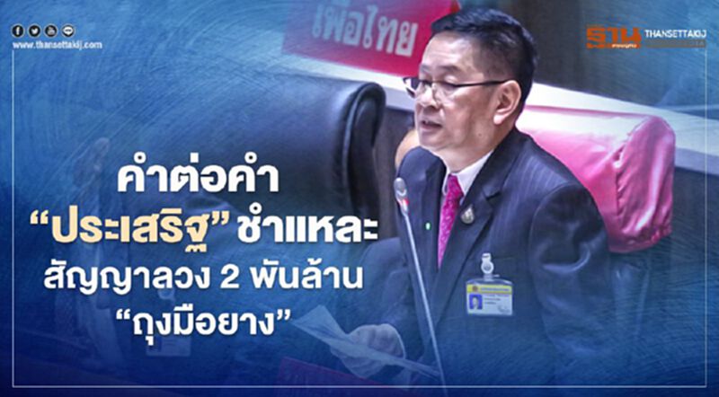 คำต่อคำ “ประเสริฐ จันทรรวงทอง” ชำแหละสัญญาลวง อคส.จัดซื้อถุงมือยางมูลค่า 2 พันล้าน คำต่อคำ “ประเสริฐ จันทรรวงทอง” ชำแหละสัญญาลวง อคส.จัดซื้อถุงมือยางมูลค่า 2 พันล้าน