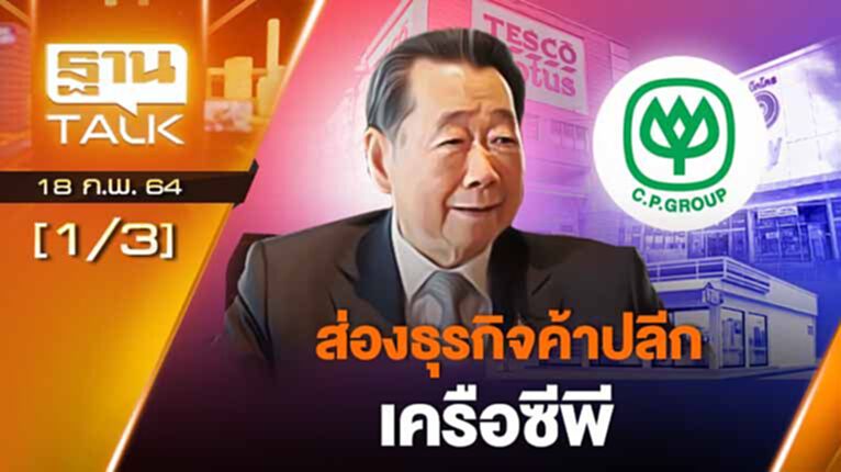 ส่องธุรกิจค้าปลีกแสนล้าน "เครือซีพี" | EXCLUSIVE IN BRIEF | THAN TALK | 18 ก.พ.64 ส่องธุรกิจค้าปลีกแสนล้าน "เครือซีพี" | EXCLUSIVE IN BRIEF | THAN TALK | 18 ก.พ.64