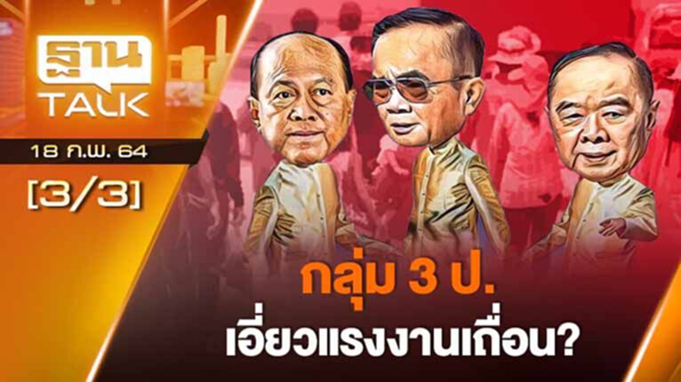 ฝ่ายค้ายถล่ม 3 ป. เอี่ยวแรงงานเถื่อน? | ลึกแต่ไม่ลับ | THAN TALK | 18 ก.พ.64 ฝ่ายค้ายถล่ม 3 ป. เอี่ยวแรงงานเถื่อน? | ลึกแต่ไม่ลับ | THAN TALK | 18 ก.พ.64