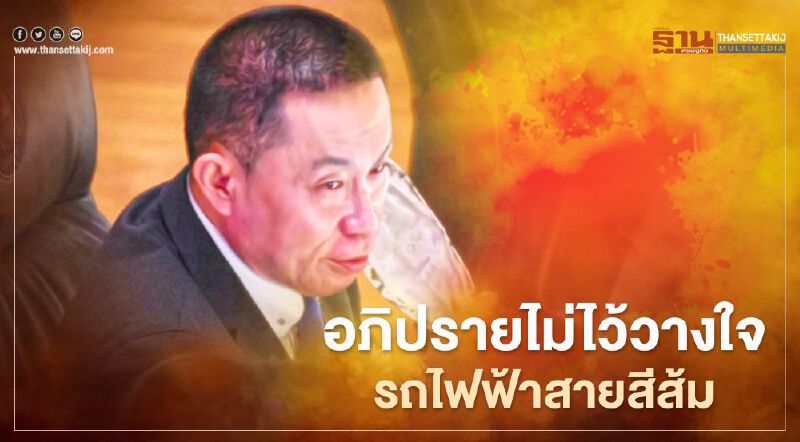 เปิดศึกอภิปรายไม่ไว้วางใจ รถไฟฟ้าสายสีส้ม ”ศักดิ์สยาม” ซัดยับ จิรายุ เคลียร์ปมรื้อเกณฑ์ทีโออาร์ เปิดศึกอภิปรายไม่ไว้วางใจ รถไฟฟ้าสายสีส้ม ”ศักดิ์สยาม” ซัดยับ จิรายุ เคลียร์ปมรื้อเกณฑ์ทีโออาร์