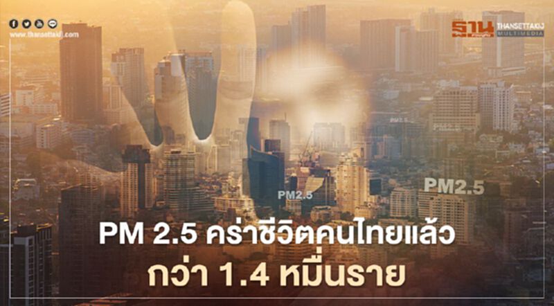 PM 2.5 คร่าชีวิตคนไทยแล้วกว่า 1.4 หมื่นราย PM 2.5 คร่าชีวิตคนไทยแล้วกว่า 1.4 หมื่นราย