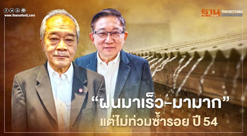 “ฝนมาเร็ว-มามาก” แต่ไม่ท่วมซ้ำรอย ปี54 “ฝนมาเร็ว-มามาก” แต่ไม่ท่วมซ้ำรอย ปี54