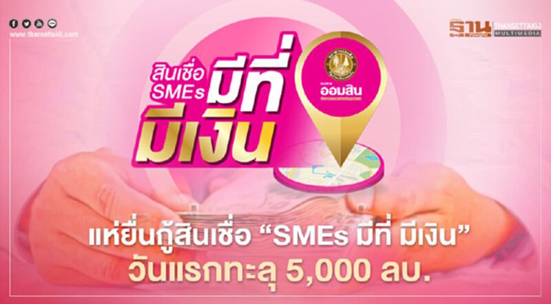 สินเชื่อ “SMEs มีที่ มีเงิน” ยื่นกู้วันแรก ทะลุ 5,000 ล้าน สินเชื่อ “SMEs มีที่ มีเงิน” ยื่นกู้วันแรก ทะลุ 5,000 ล้าน