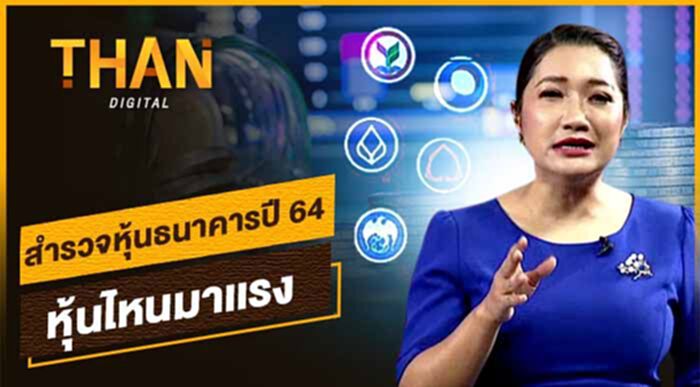 สำรวจหุ้นธนาคารปี 64 หุ้นไหนมาเเรง สำรวจหุ้นธนาคารปี 64 หุ้นไหนมาเเรง