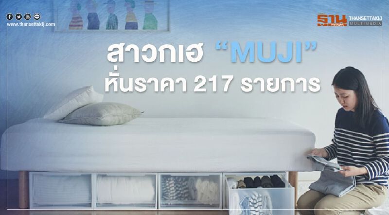 “MUJI” หั่นราคา 217 รายการ 