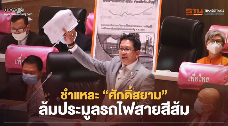 “จิรายุ”ชำแหละ“ศักดิ์สยาม”ตั้ง 8 อรหันต์ล้มประมูลรถไฟสายสีส้ม “จิรายุ”ชำแหละ“ศักดิ์สยาม”ตั้ง 8 อรหันต์ล้มประมูลรถไฟสายสีส้ม