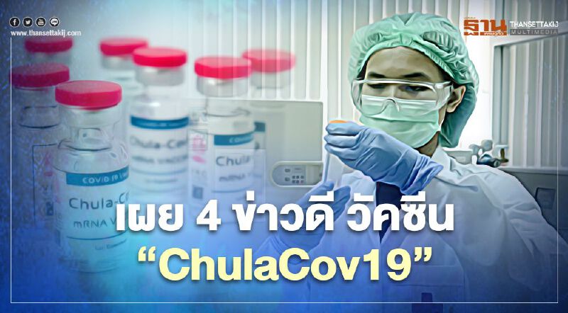 เผย 4 ข่าวดี วัคซีน “ChulaCov19”