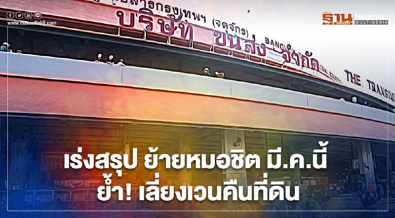ธนารักษ์ เร่งสรุป ย้ายหมอชิต มี.ค.นี้ ธนารักษ์ เร่งสรุป ย้ายหมอชิต มี.ค.นี้