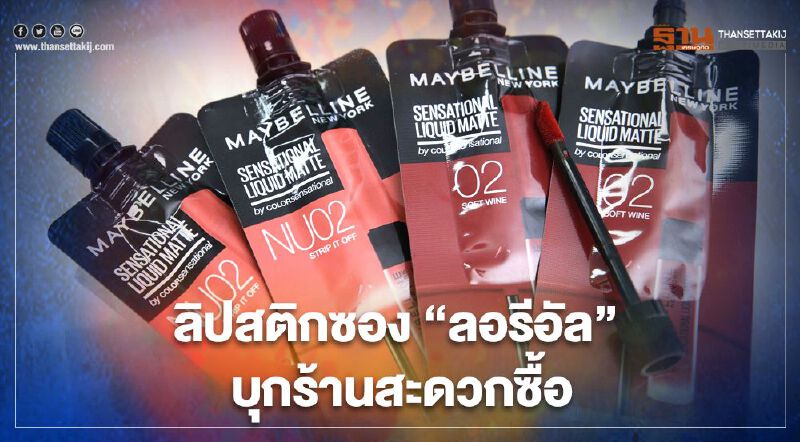 “ลอรีอัล” บุกร้านสะดวกซื้อ แจ้งเกิด ลิปสติกซอง 59 บาท
