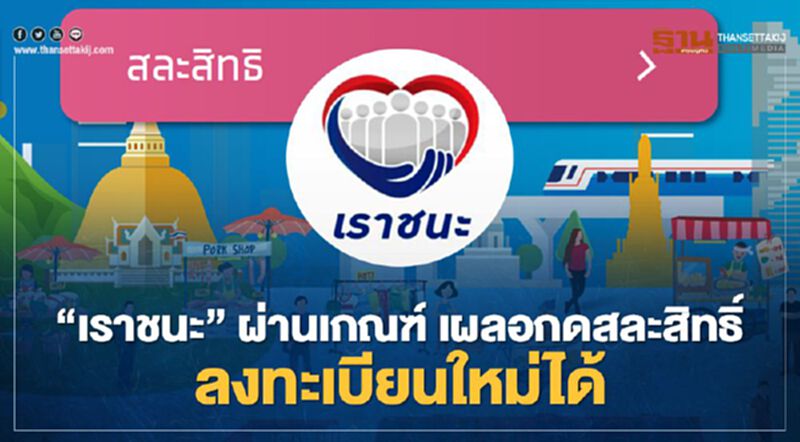 เผลอ กดสละสิทธิ์ “เราชนะ” ลงทะเบียนใหม่ได้ เผลอ กดสละสิทธิ์ “เราชนะ” ลงทะเบียนใหม่ได้