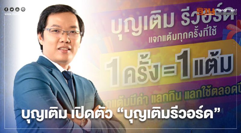 “บุญเติม” เปิดตัว “บุญเติม รีวอร์ด” อัดแคมเปญแจกทอง-มือถือ รวมมูลค่า 3 ล้าน “บุญเติม” เปิดตัว “บุญเติม รีวอร์ด” อัดแคมเปญแจกทอง-มือถือ รวมมูลค่า 3 ล้าน